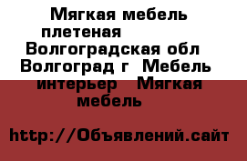 Мягкая мебель плетеная “Chelsea“ - Волгоградская обл., Волгоград г. Мебель, интерьер » Мягкая мебель   